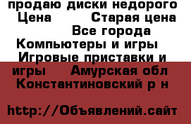 продаю диски недорого › Цена ­ 99 › Старая цена ­ 150 - Все города Компьютеры и игры » Игровые приставки и игры   . Амурская обл.,Константиновский р-н